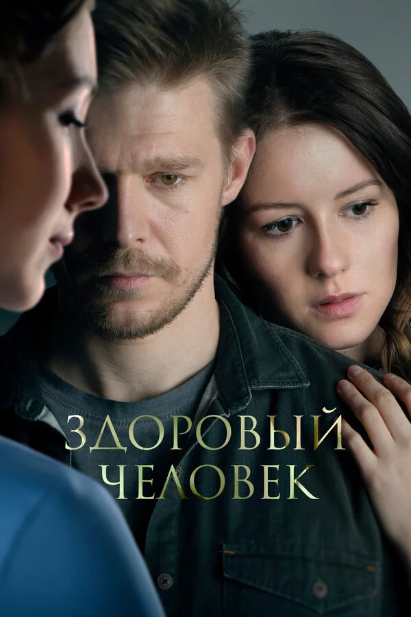 Здоровый человек постер